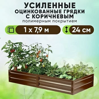 Коричневая усиленная грядка (1 х 7,9)